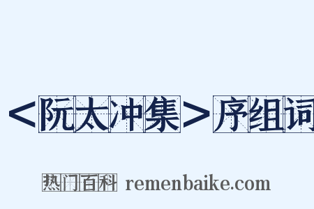 ＜阮太冲集＞序组词是什么意思的图片